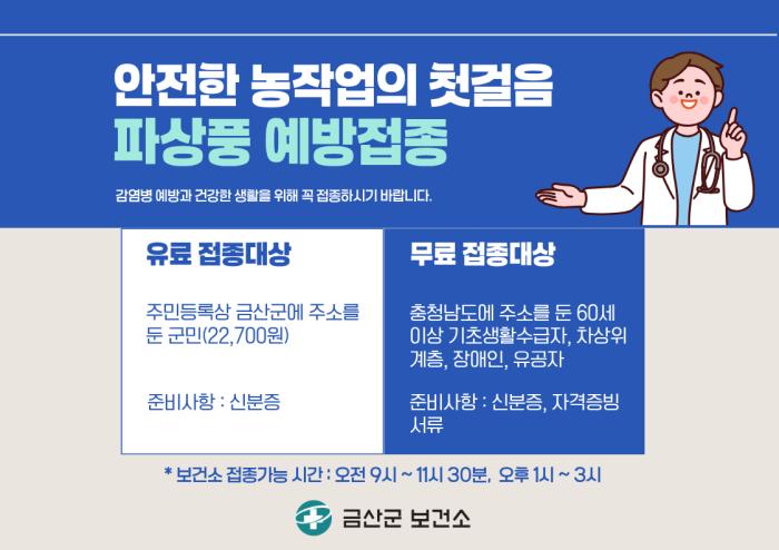 금산군, 안전한 농작업의 첫걸음 파상풍 예방접종 하세요 기사 이미지