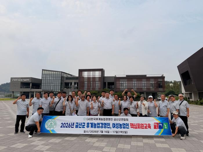 한농연·한여농 금산군연합회 핵심회원 역량강화 교육 기사 이미지