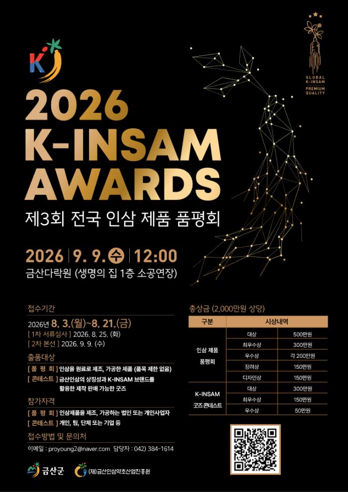 2026 케이-인삼 어워즈(K-INSAM AWARDS)로 인삼에 새로운 생각을 더한다 기사 이미지