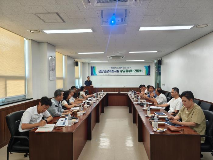 금산군, 금산인삼약초시장 상권 활성화 간담회 개최 기사 이미지