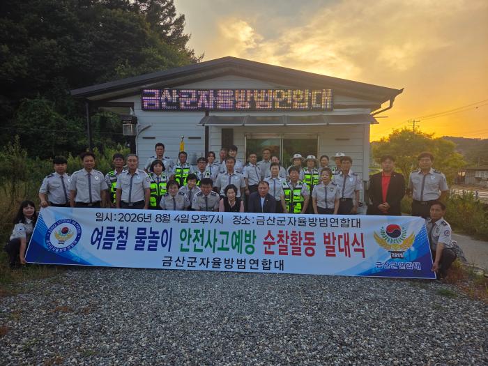 금산군자율방범연합대, 여름철 물놀이 안전사고 예방 순찰 활동 전개 기사 이미지