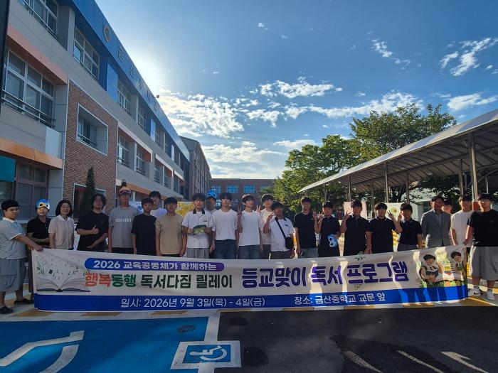 금산중, '등교맞이 독서다짐 릴레이'로 아침을 활짝 열어… 임희재 문학제 연계로 지역과 호흡하다 기사 이미지