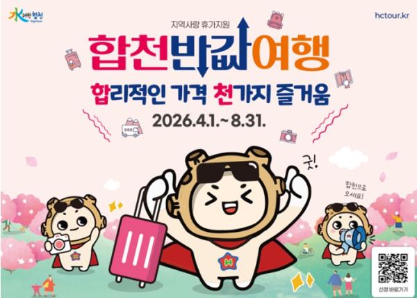 합리적인 가격 천가지 즐거움 합천 반값여행 4월 1일 전격 시행