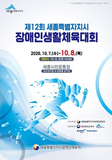 세종시, 장애인-비장애인 체육으로 하나되는 소통의 장 열려 기사 이미지