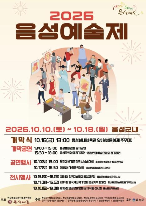 '2026 음성예술제 개막'...음성에서 만나는 예술의 향연 기사 이미지