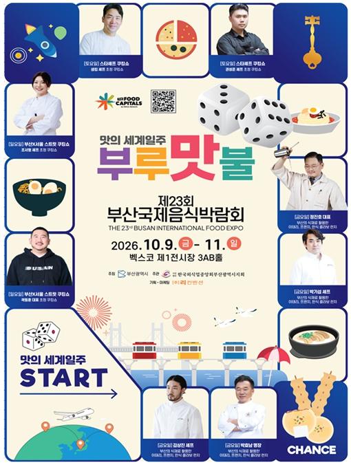 '맛의 세계일주, 부루 '맛' 불'… 부산국제음식박람회·부산마리나셰프챌린지대회 9일 개막! 기사 이미지
