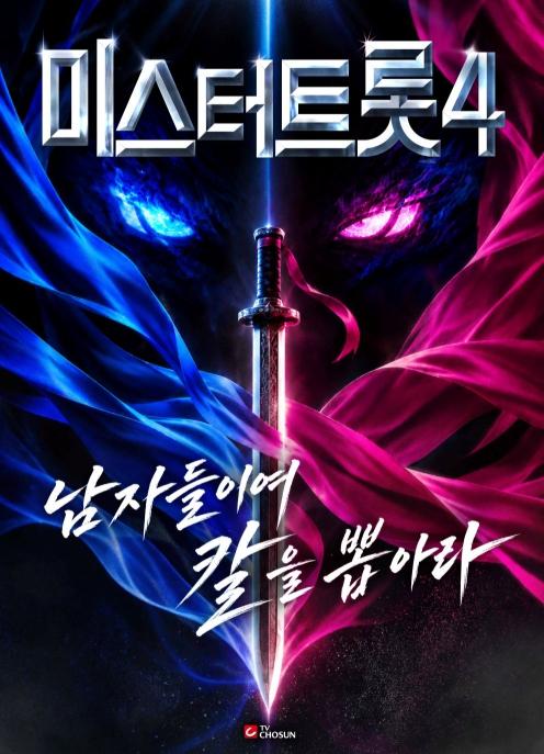 TV CHOSUN [미스터트롯4] 12월 출격! 임영웅→안성훈→김용빈 이을 주인공은 누구? 기사 이미지