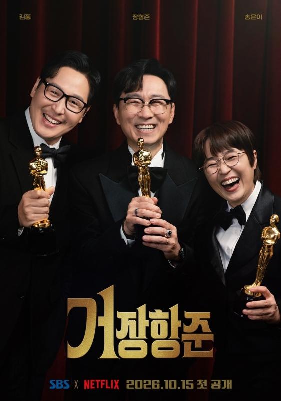 [SBS 거장항준] SBS 新 예능 '거장항준' 장항준-송은이-김풍, 오스카 들고 금의환향?! 3인 포스터 공개! 기사 이미지