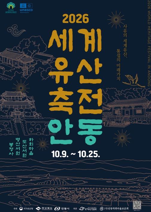 2026 세계유산축전 안동, 천년 유산에 오늘의 감각을 더한다 기사 이미지