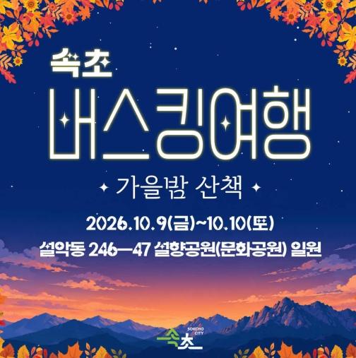 설악동에서 즐기는 음악 산책…‘속초 버스킹 여행-가을밤산책편’ 개최 기사 이미지