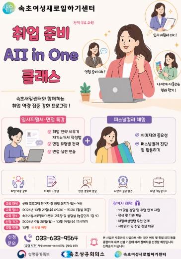 속초여성새로일하기센터,‘취업준비 All in One 클래스’참여자 모집 기사 이미지