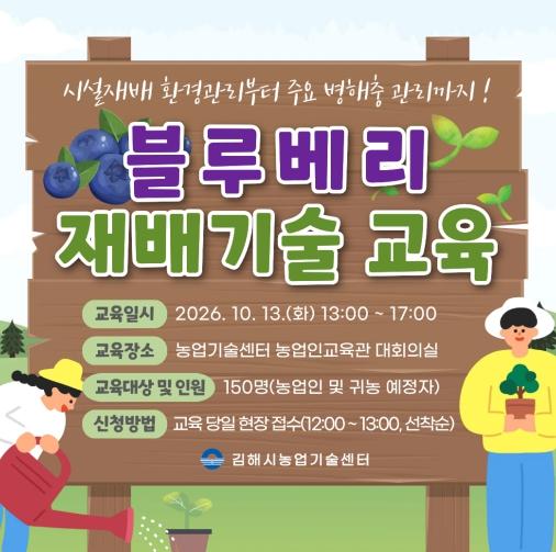 김해시, 고품질 블루베리 생산 전문기술 교육 기사 이미지
