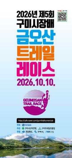 가을 금오산 누비는 700명의 질주…구미서 전국 트레일러너 한자리