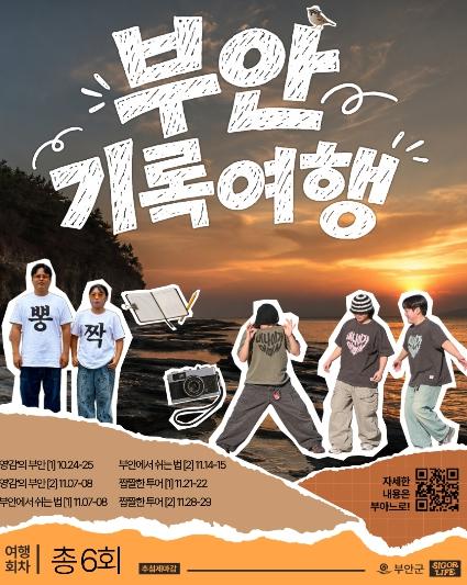부안군, 체류형 관광 프로그램 ‘부안 기록여행’ 운영